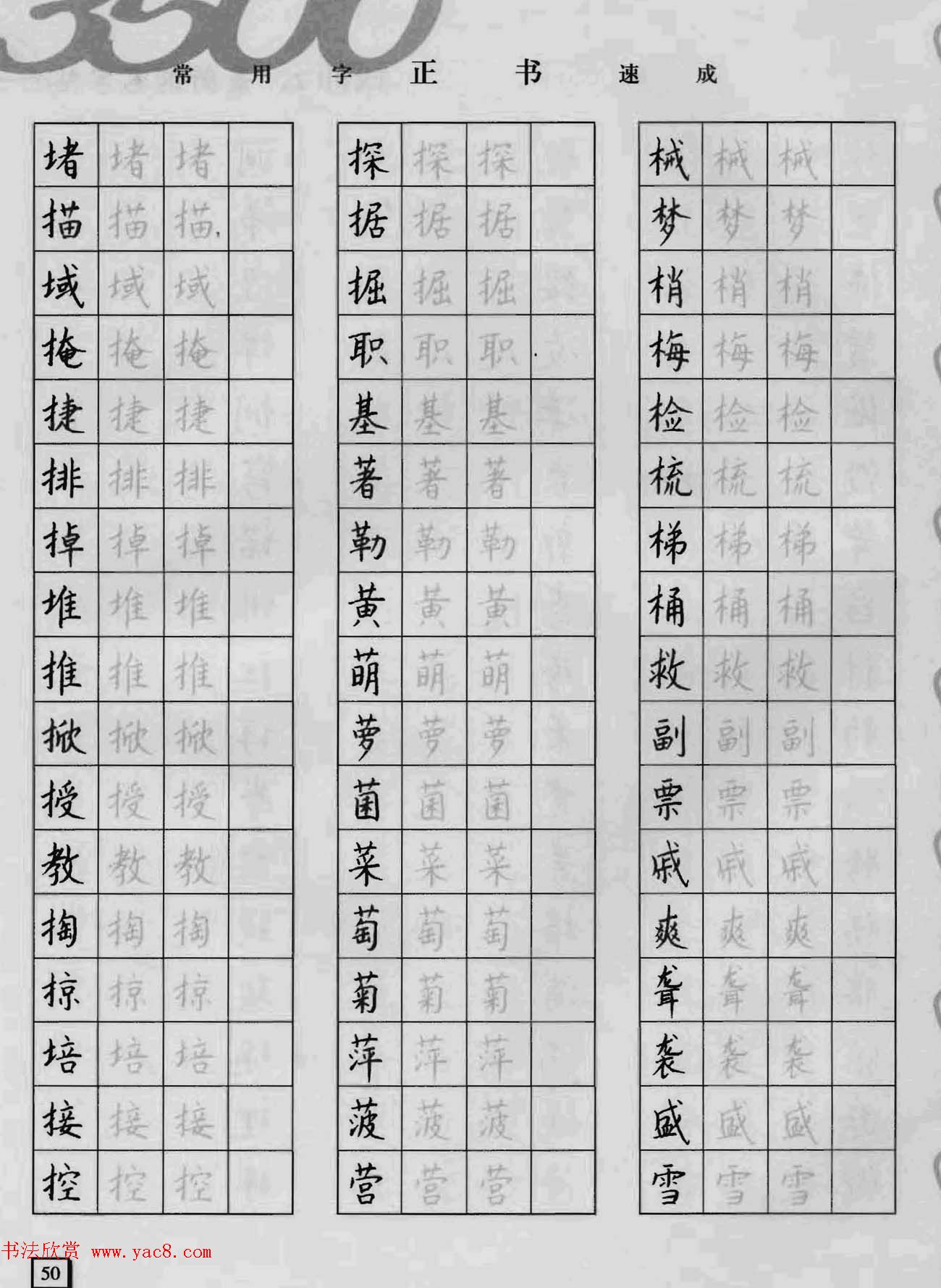 上海钱沛云钢笔字帖《3500常用字正书速成》