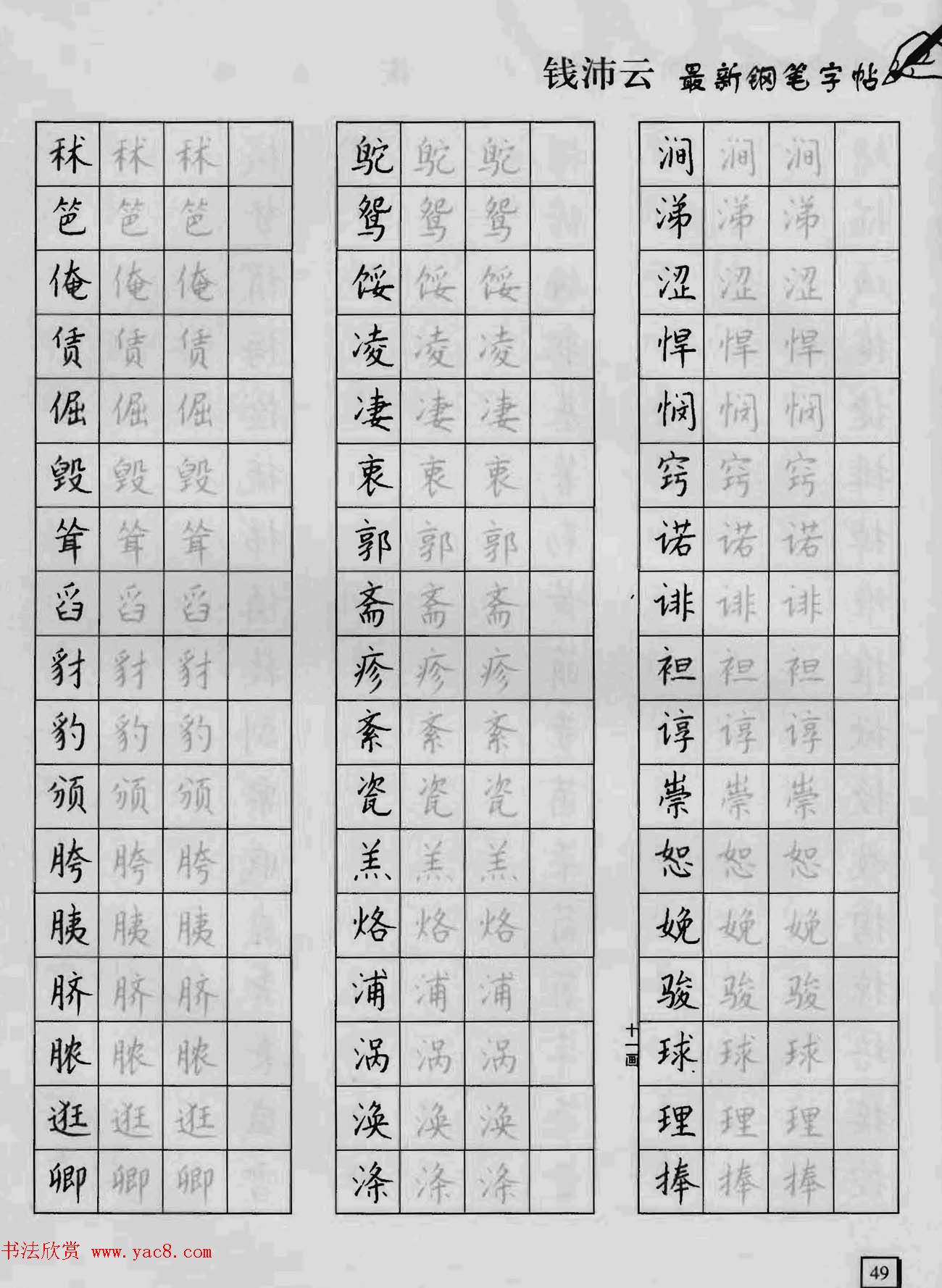 上海钱沛云钢笔字帖《3500常用字正书速成》