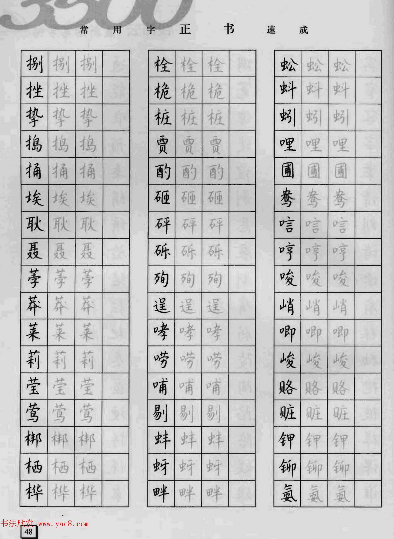 上海钱沛云钢笔字帖《3500常用字正书速成》