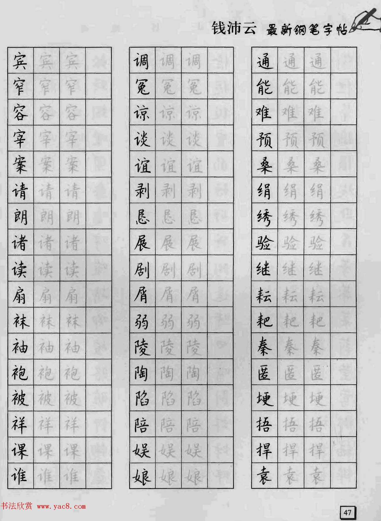 上海钱沛云钢笔字帖《3500常用字正书速成》