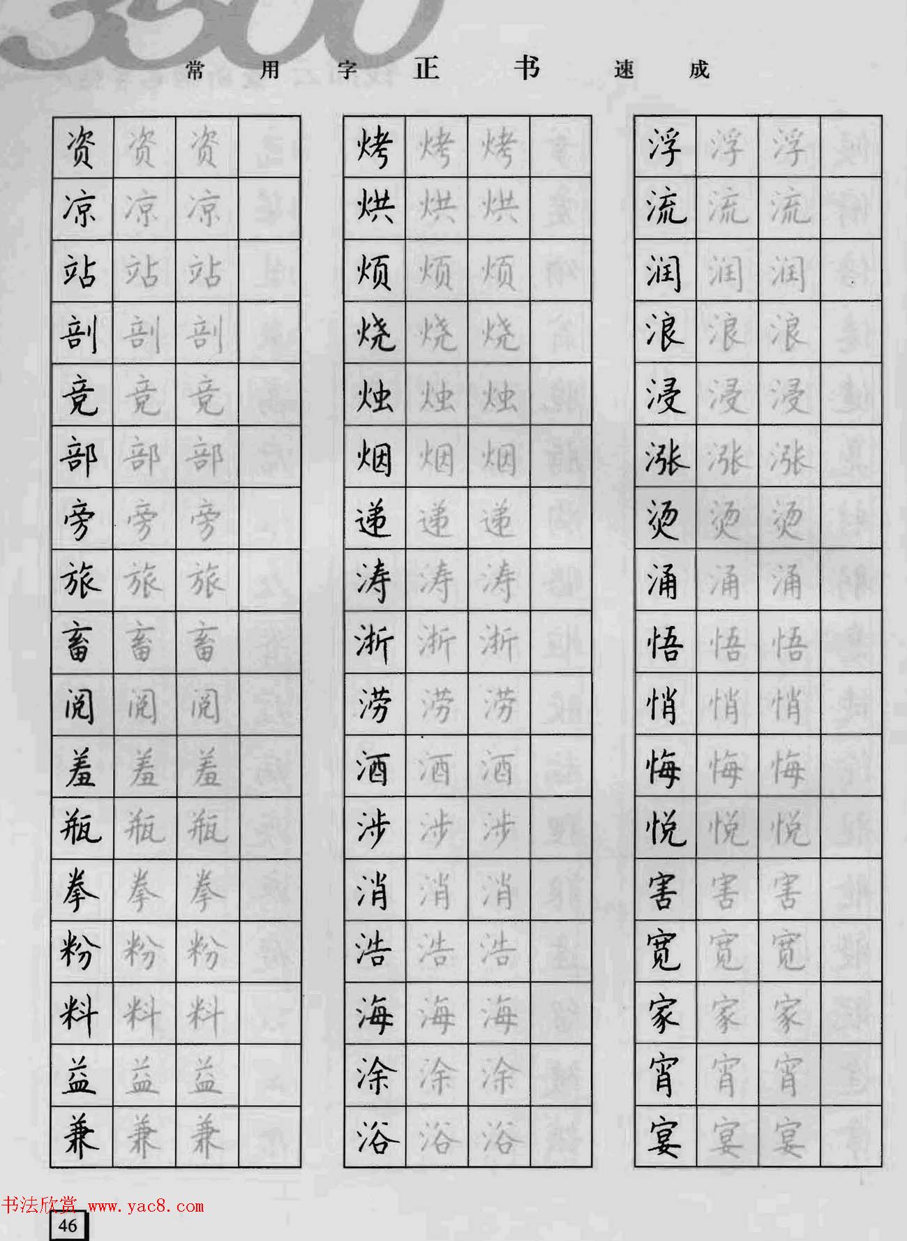 上海钱沛云钢笔字帖《3500常用字正书速成》