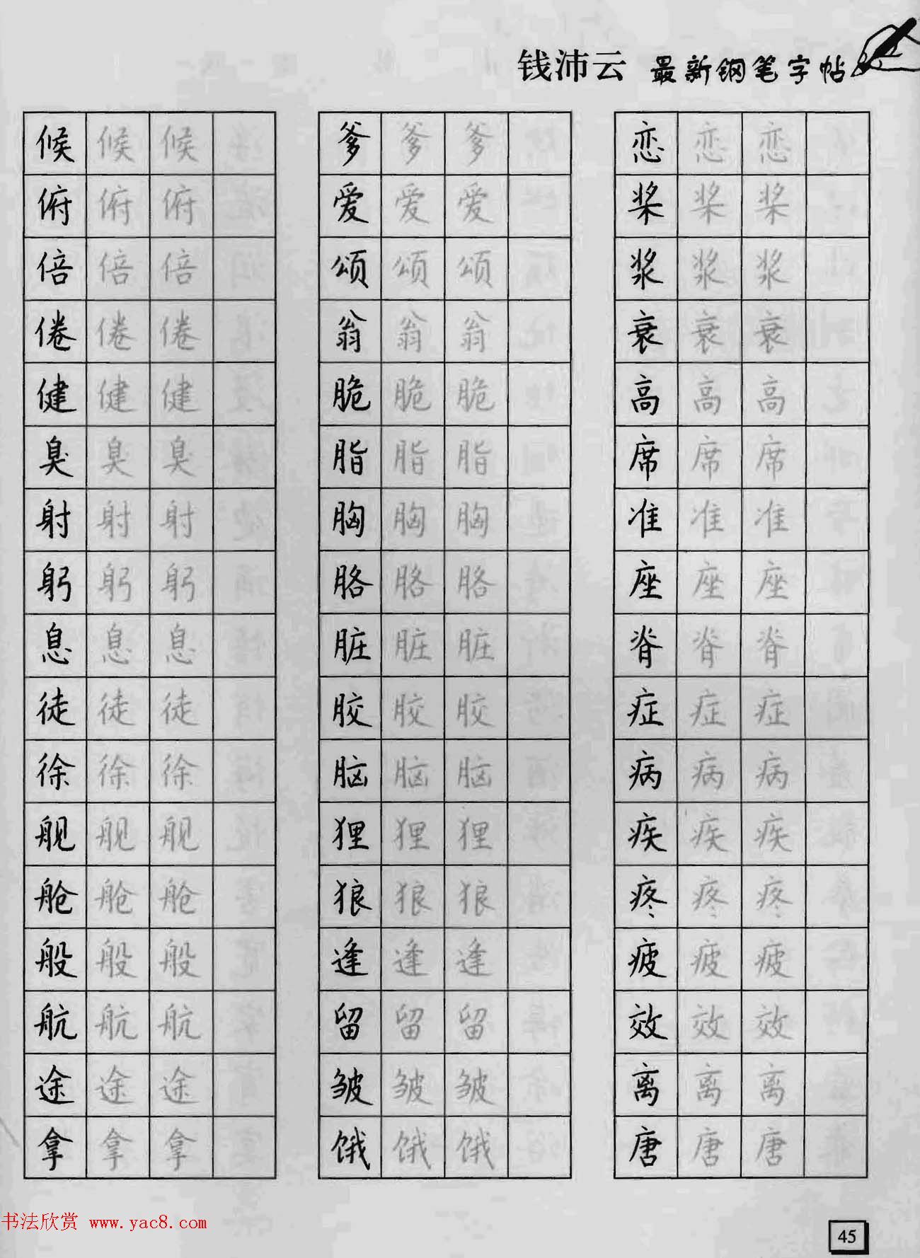 上海钱沛云钢笔字帖《3500常用字正书速成》