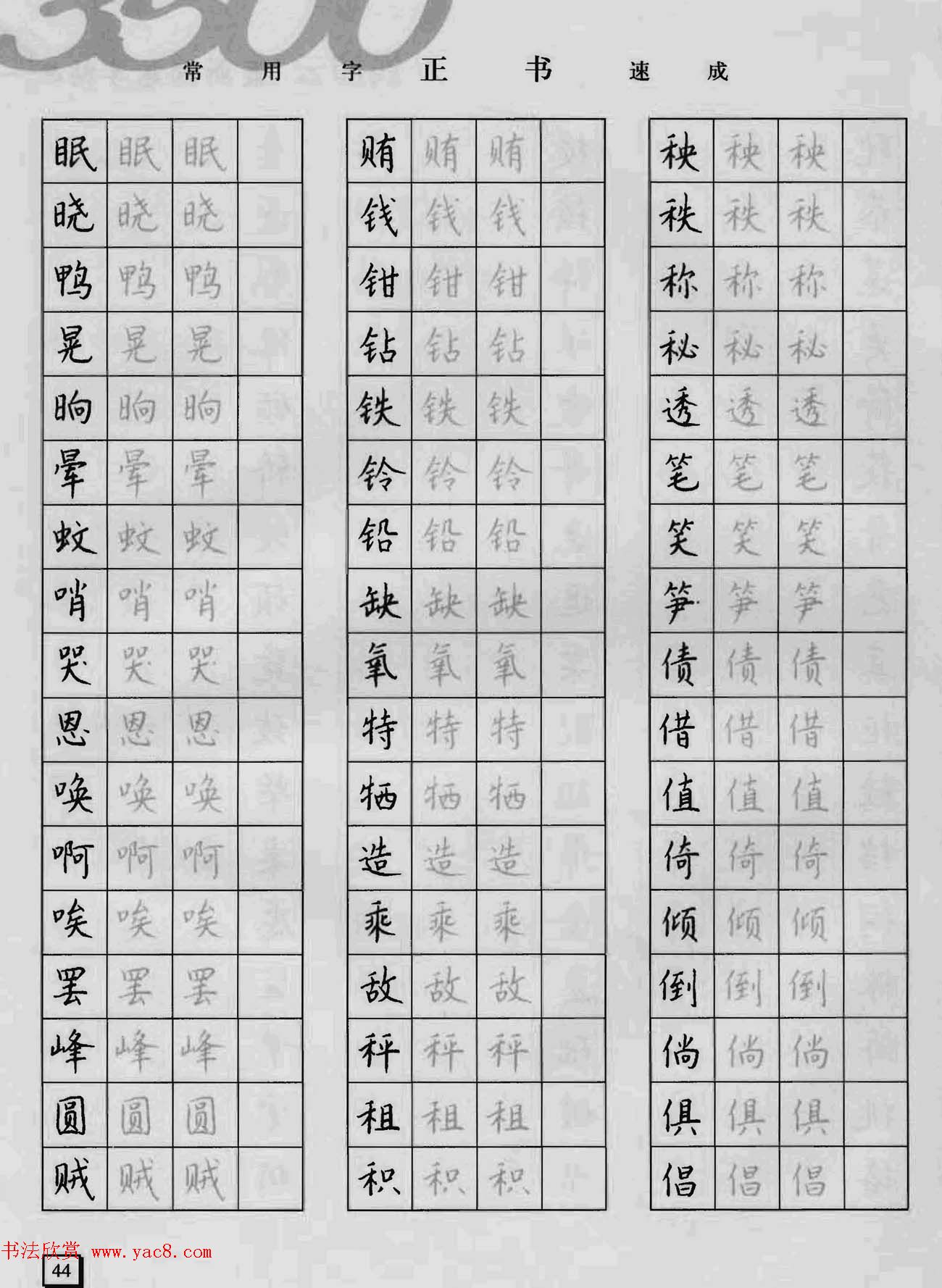 上海钱沛云钢笔字帖《3500常用字正书速成》