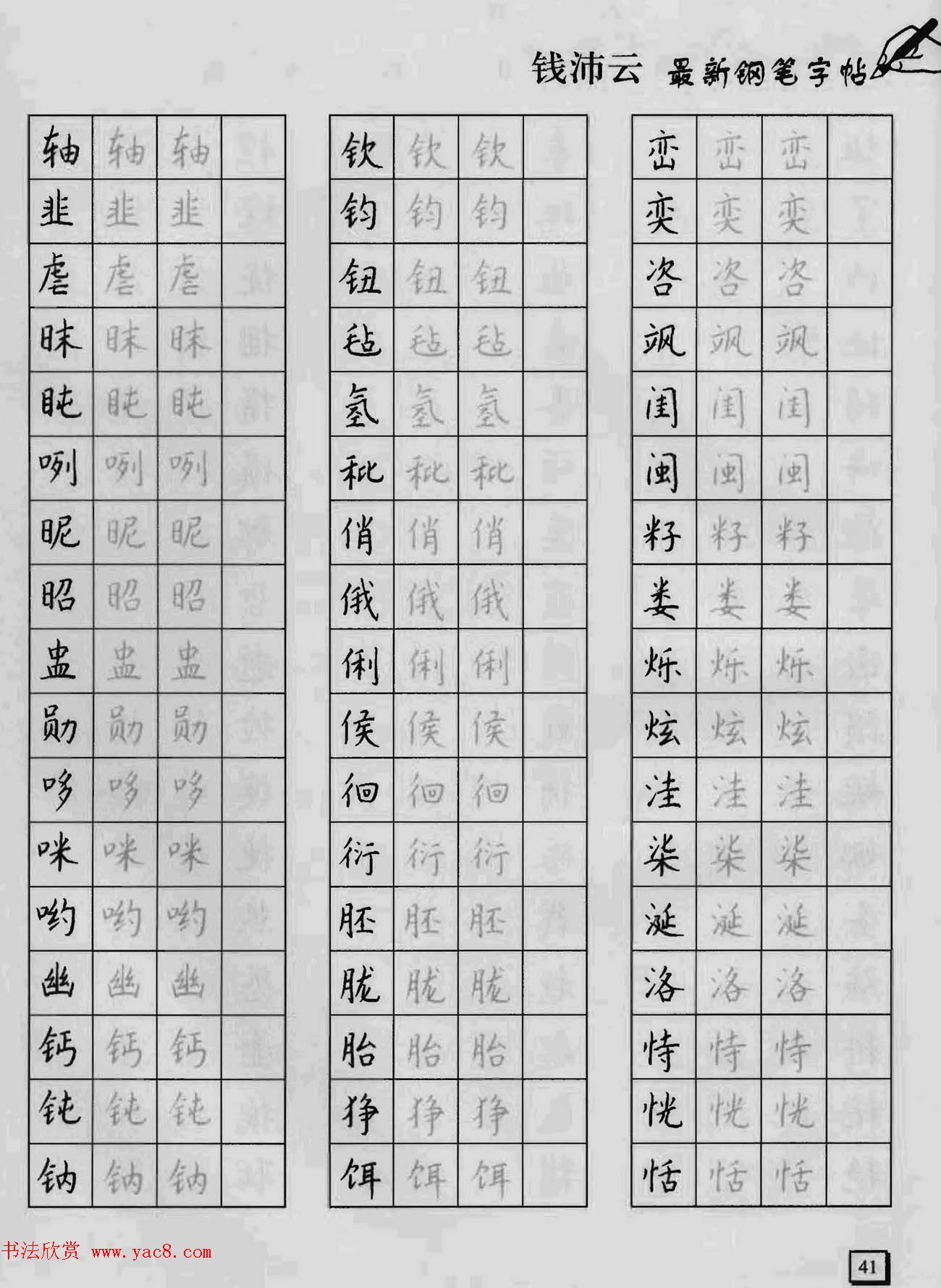 上海钱沛云钢笔字帖《3500常用字正书速成》