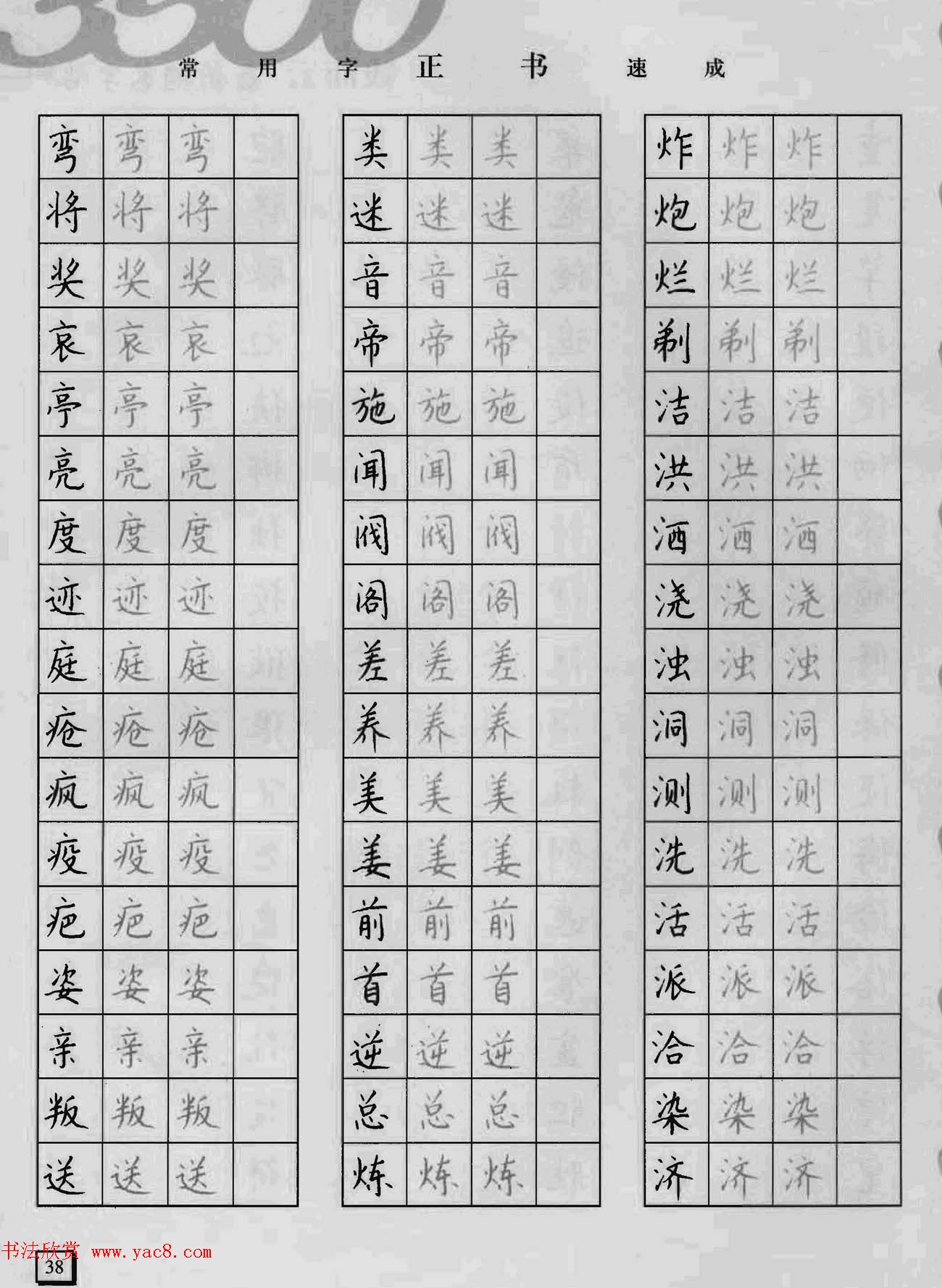 上海钱沛云钢笔字帖《3500常用字正书速成》