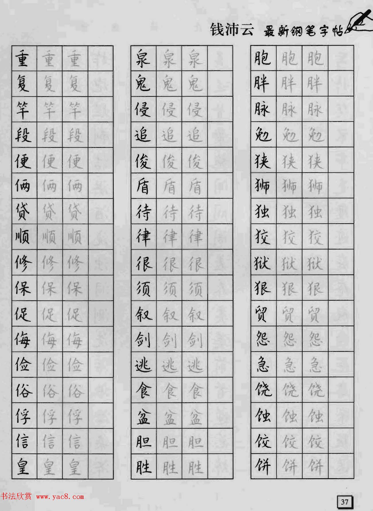 上海钱沛云钢笔字帖《3500常用字正书速成》