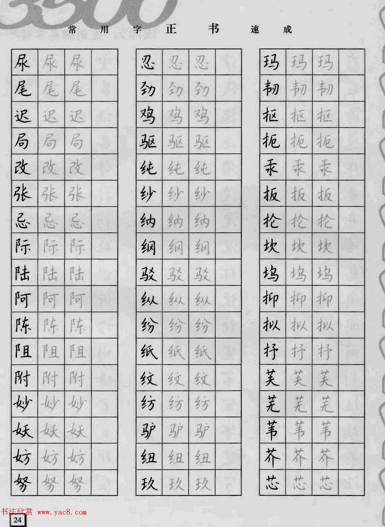 上海钱沛云钢笔字帖《3500常用字正书速成》