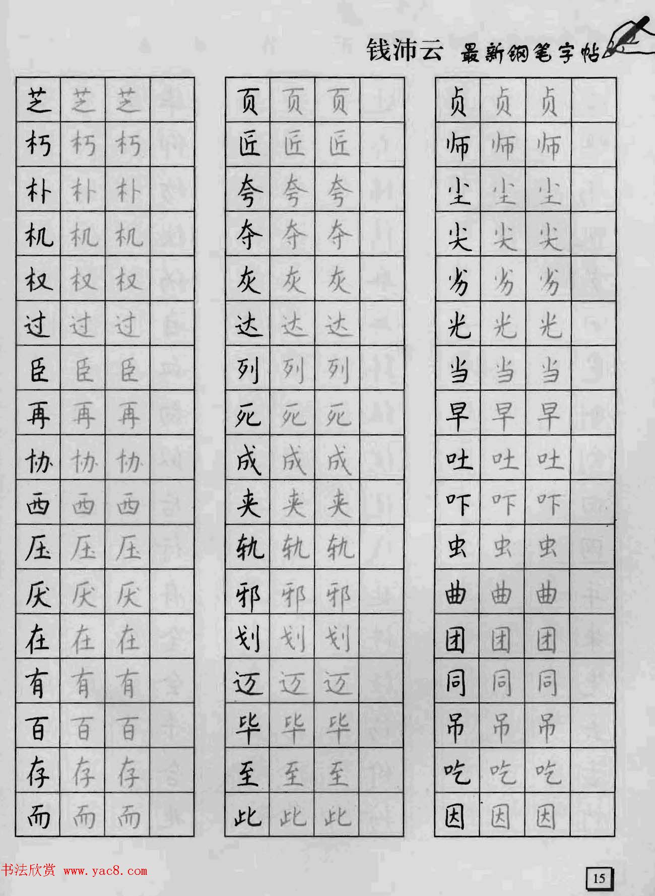 上海钱沛云钢笔字帖《3500常用字正书速成》