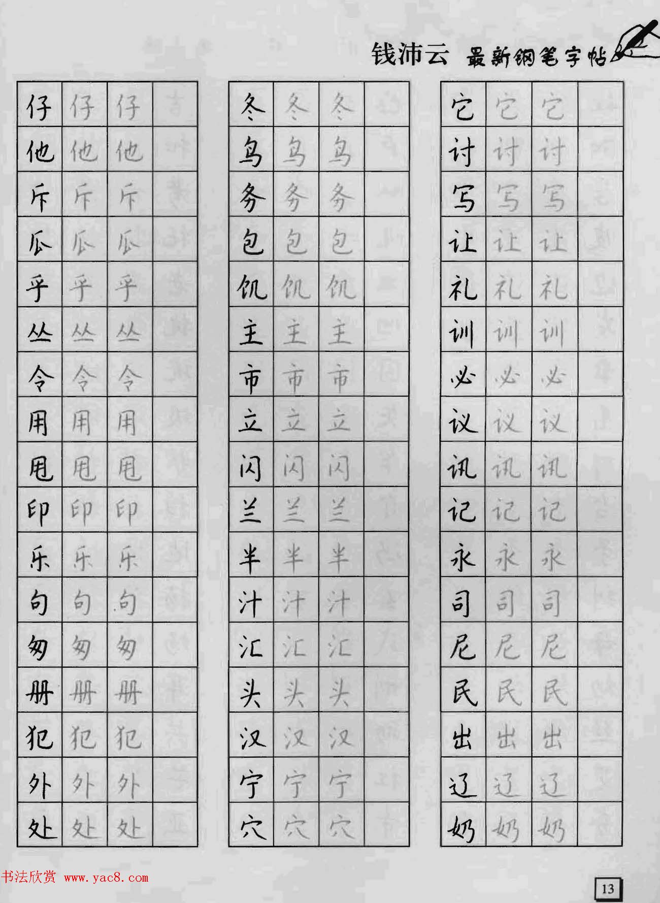 上海钱沛云钢笔字帖《3500常用字正书速成》