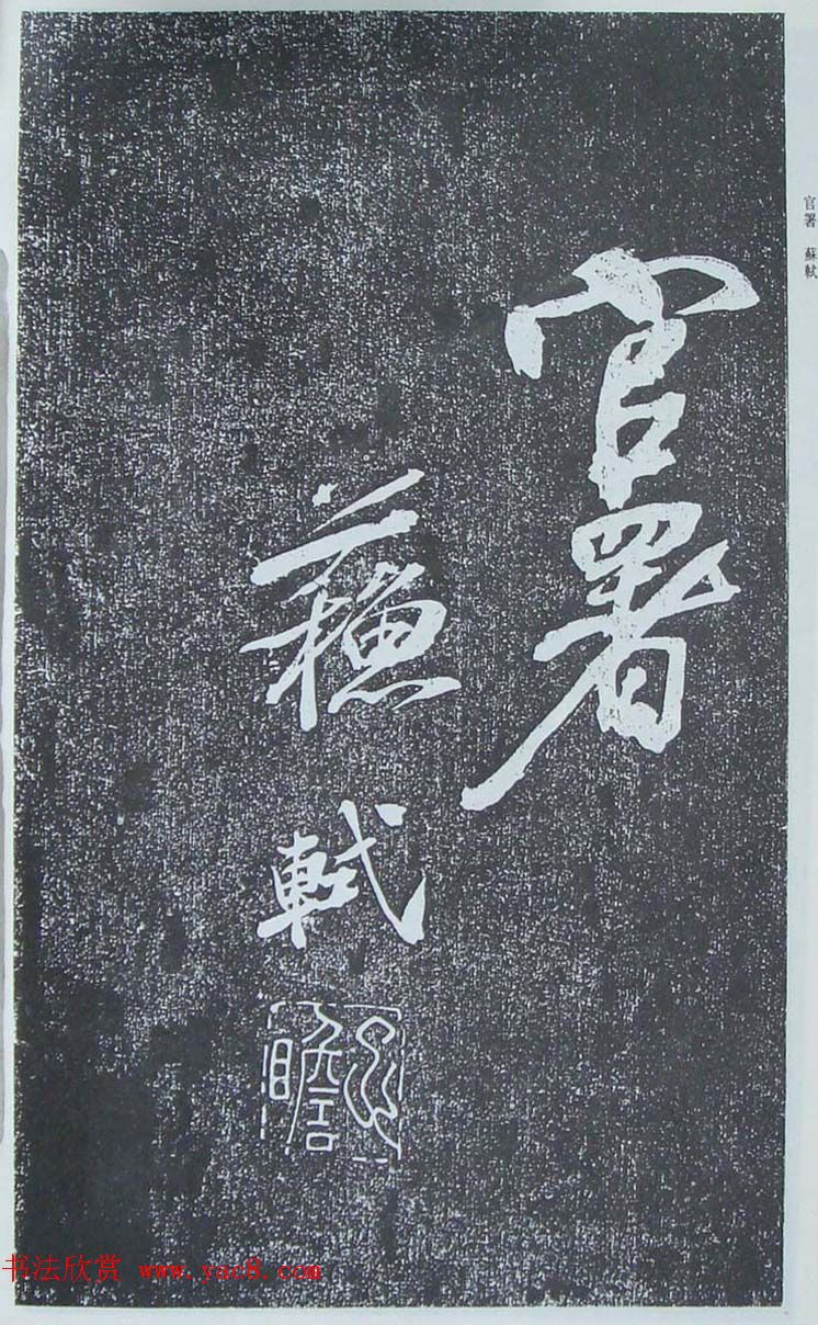 苏轼行草书法临《颜真卿争座位法帖》 苏轼行草书法临《颜真卿争座位法帖》