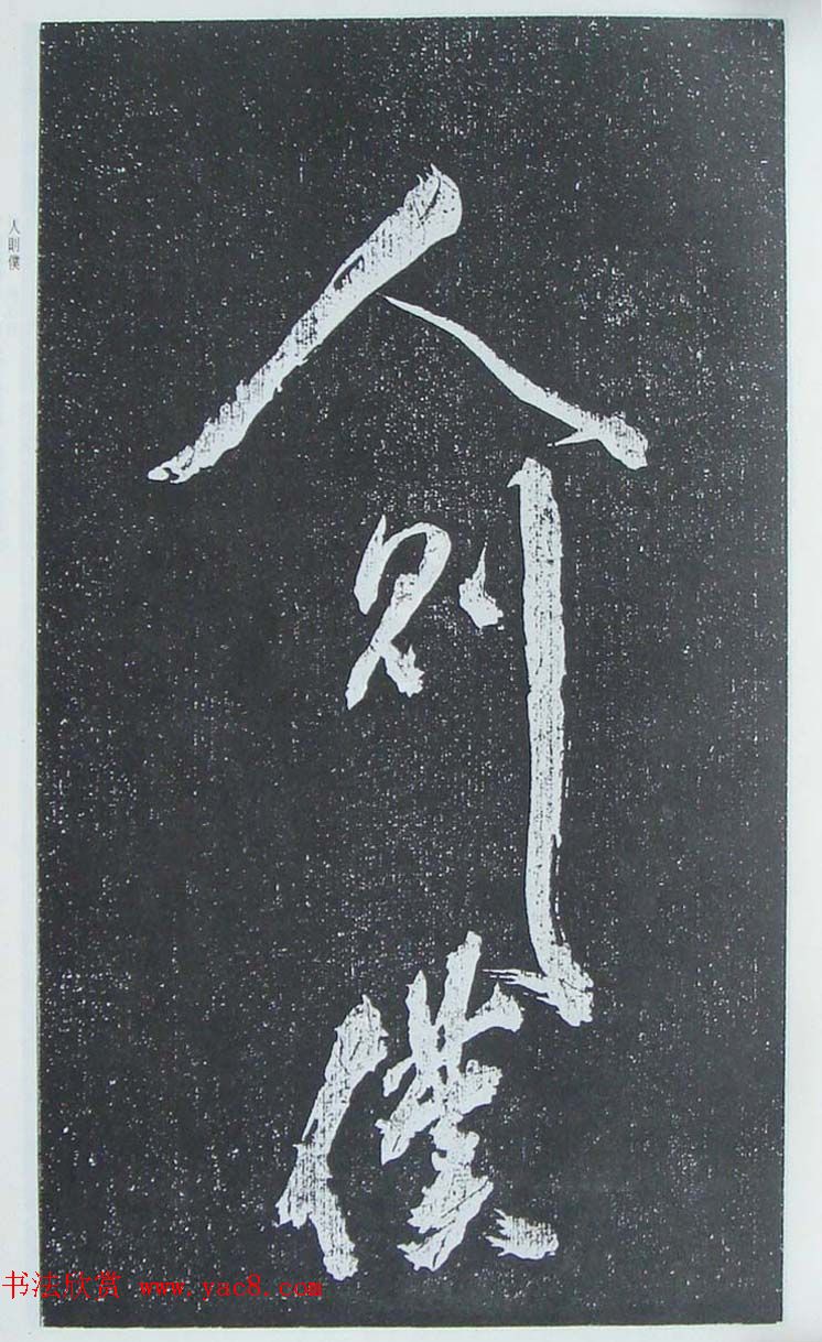 苏轼行草书法临《颜真卿争座位法帖》 苏轼行草书法临《颜真卿争座位法帖》