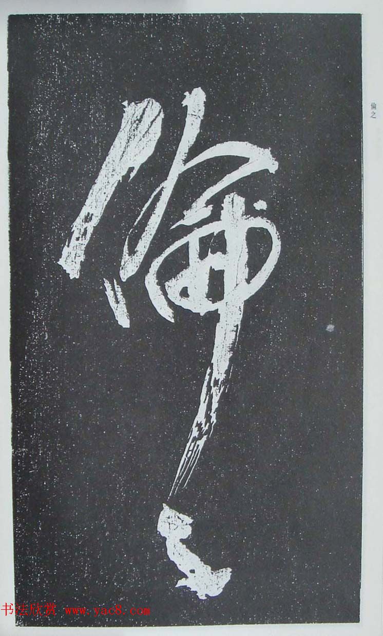 苏轼行草书法临《颜真卿争座位法帖》 苏轼行草书法临《颜真卿争座位法帖》