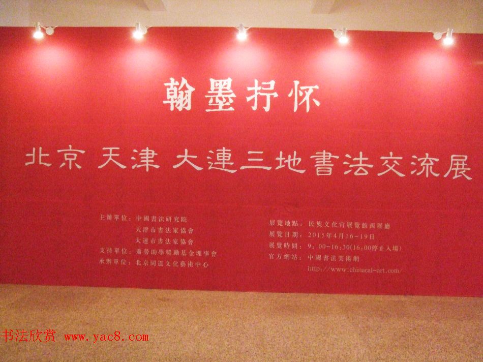 翰墨抒怀--北京天津大连三地书法交流展