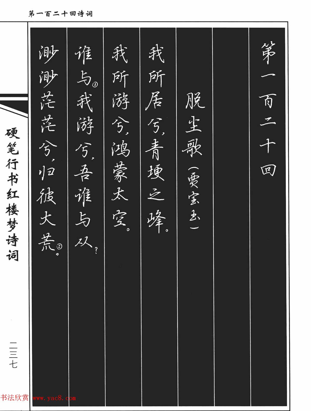 吴玉生钢笔字帖欣赏《硬笔行书红楼梦诗词》