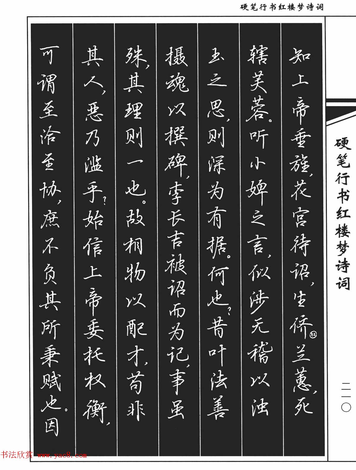 吴玉生钢笔字帖欣赏《硬笔行书红楼梦诗词》(34)