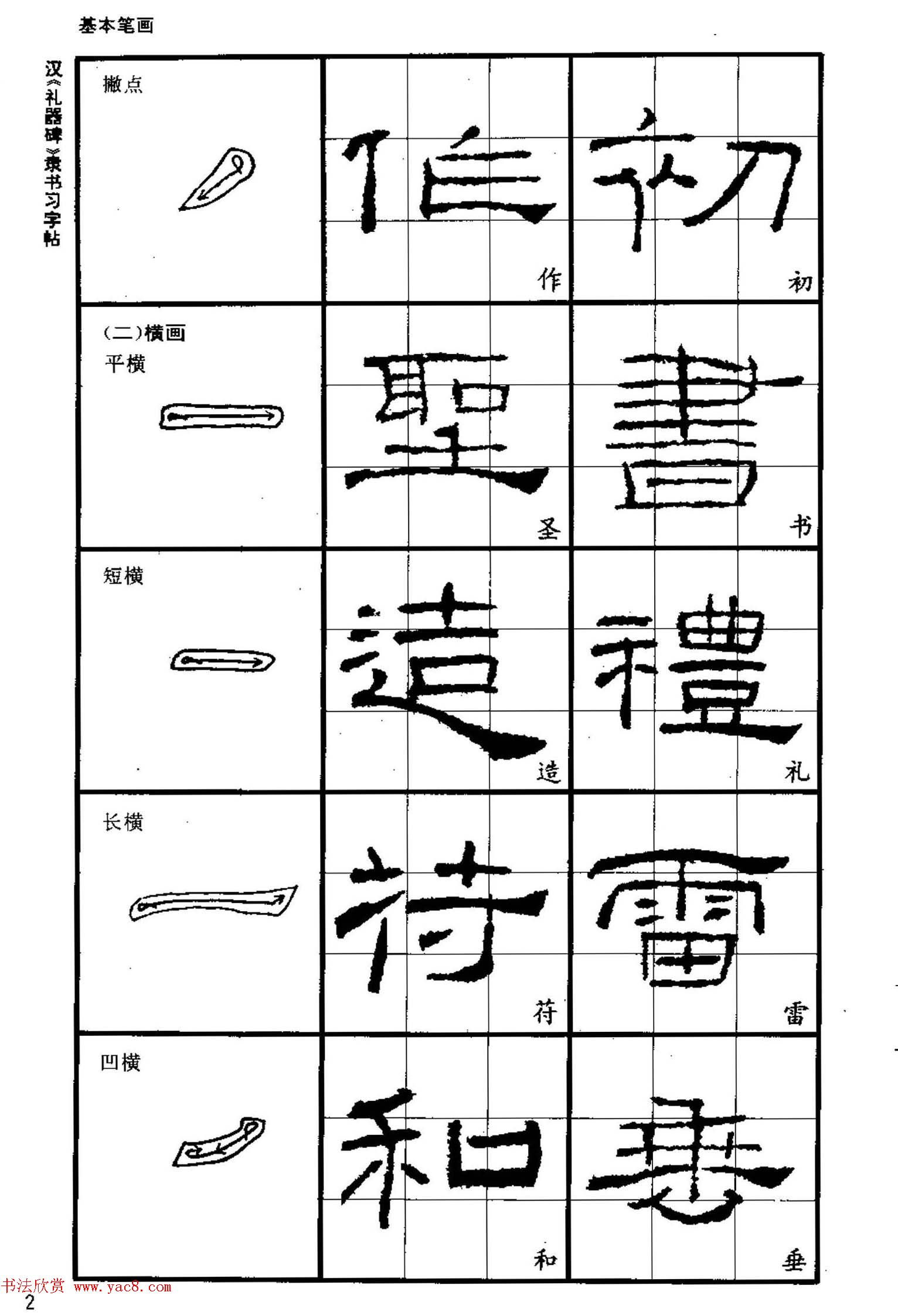 礼器碑高清字帖