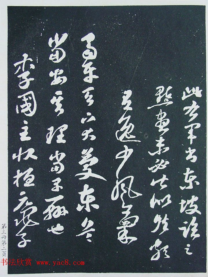 《宋拓西楼苏帖东坡书髓》第三册匋斋旧藏本 《宋拓西楼苏帖东坡书髓》第三册匋斋旧藏本