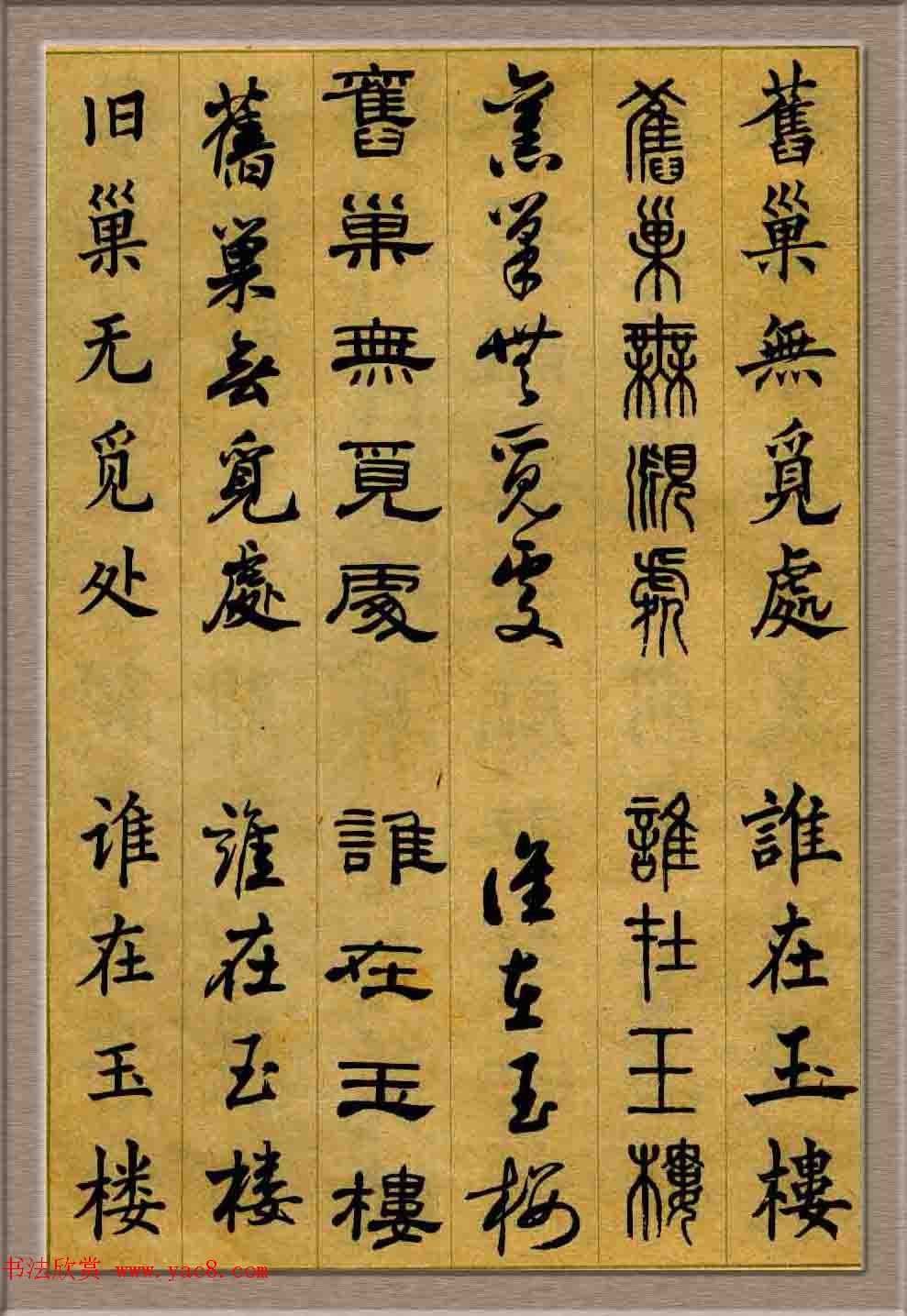 毛笔字帖欣赏《六体书唐宋词廿二首》