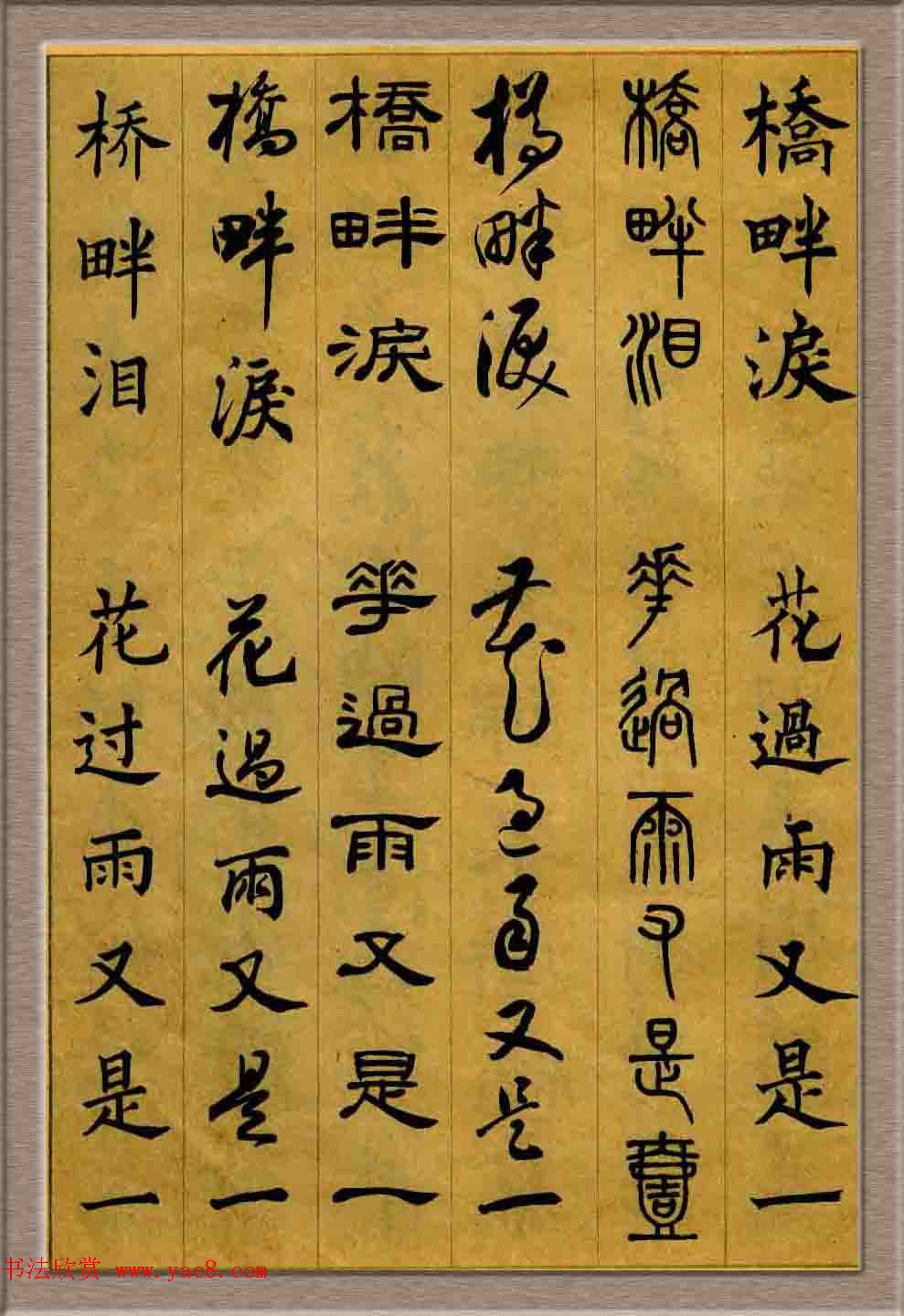毛笔字帖欣赏《六体书唐宋词廿二首》
