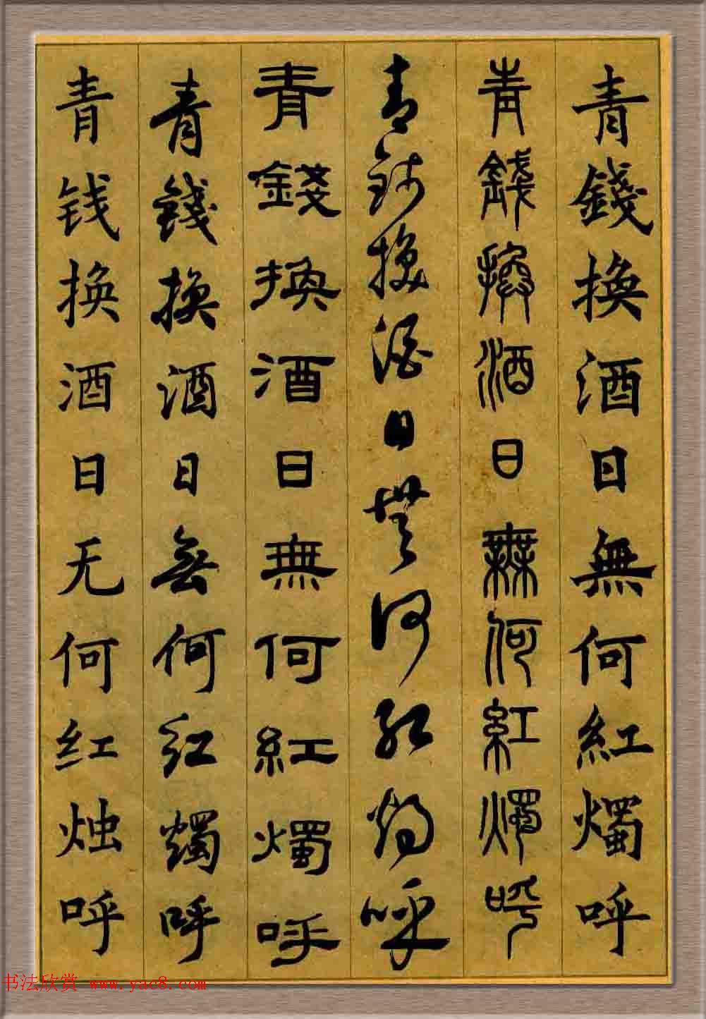 毛笔字帖欣赏《六体书唐宋词廿二首》