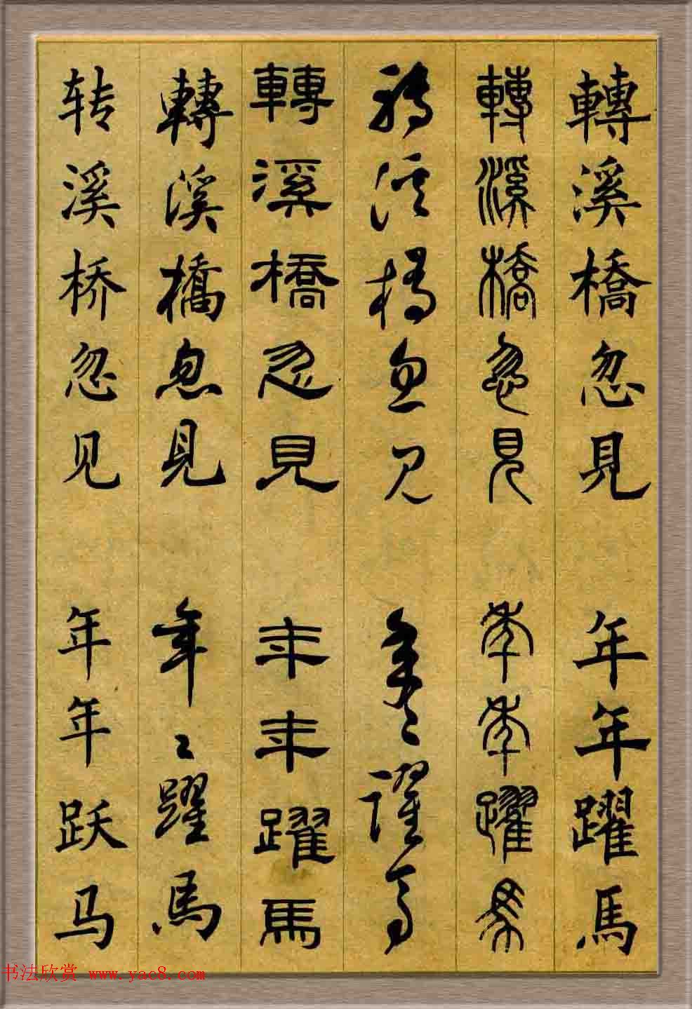 毛笔字帖欣赏《六体书唐宋词廿二首》