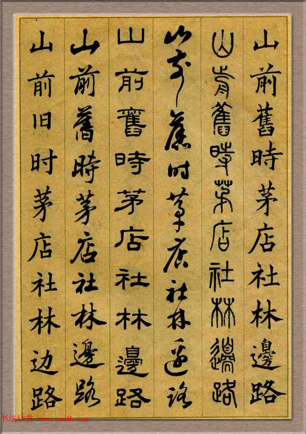 毛笔字帖欣赏《六体书唐宋词廿二首》