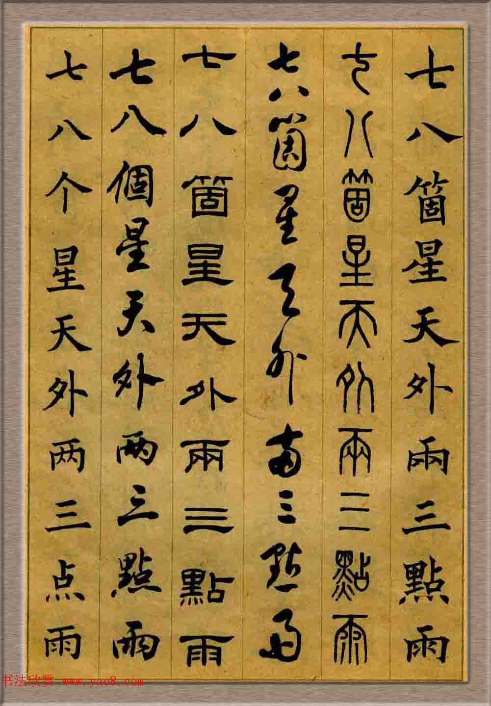 毛笔字帖欣赏《六体书唐宋词廿二首》