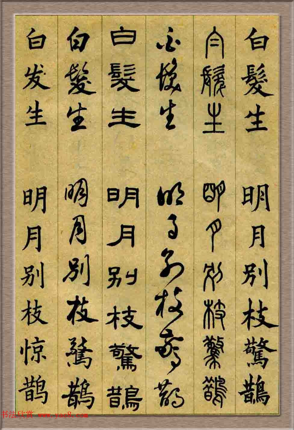 毛笔字帖欣赏《六体书唐宋词廿二首》