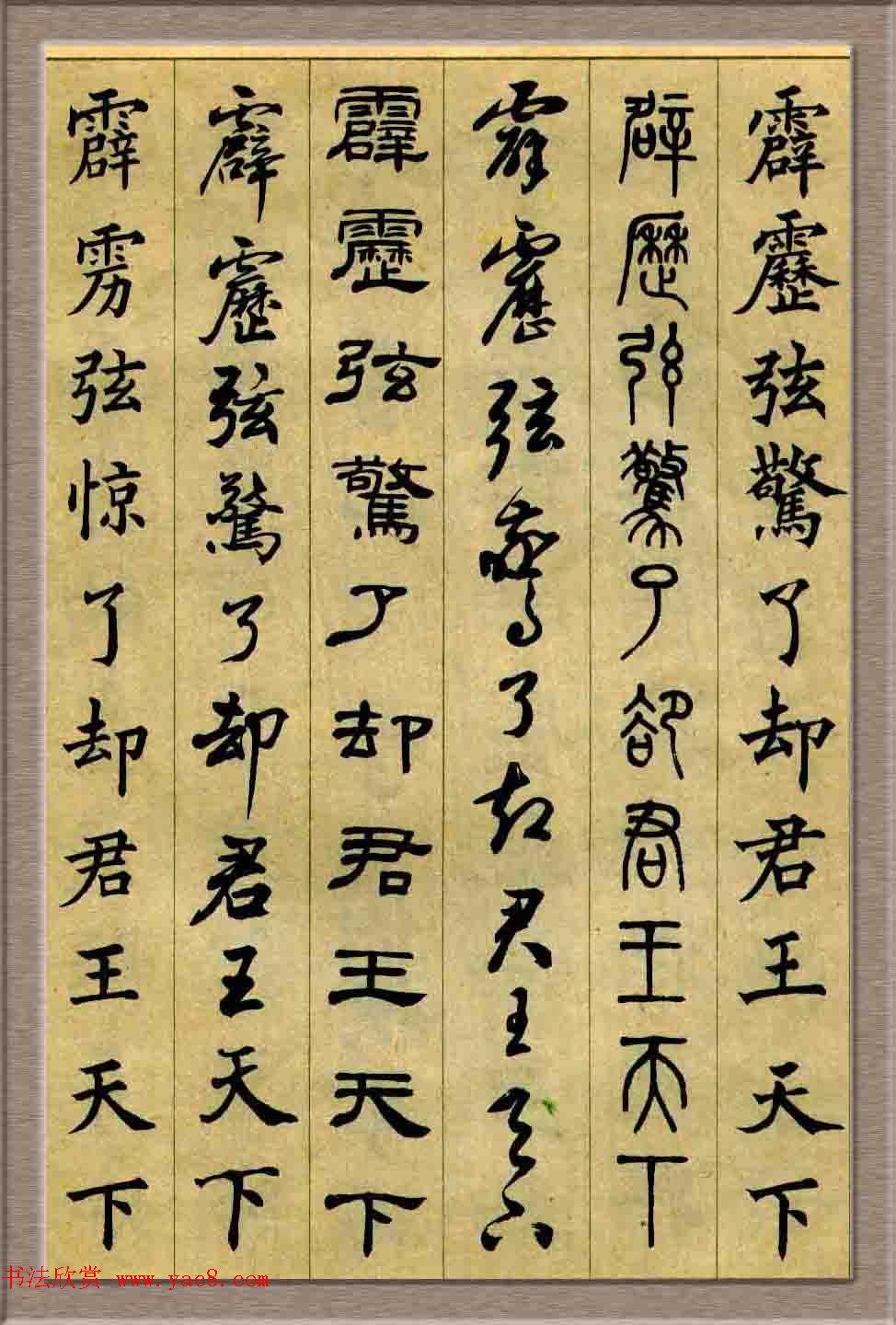 毛笔字帖欣赏《六体书唐宋词廿二首》