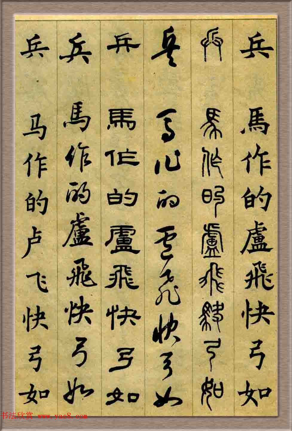 毛笔字帖欣赏《六体书唐宋词廿二首》