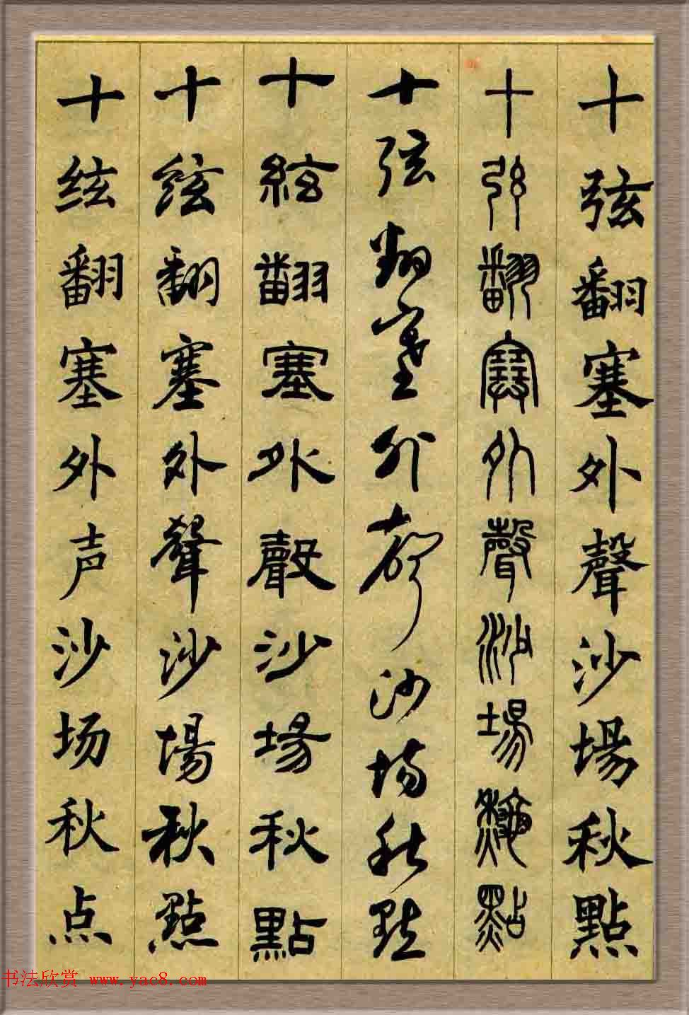 毛笔字帖欣赏《六体书唐宋词廿二首》