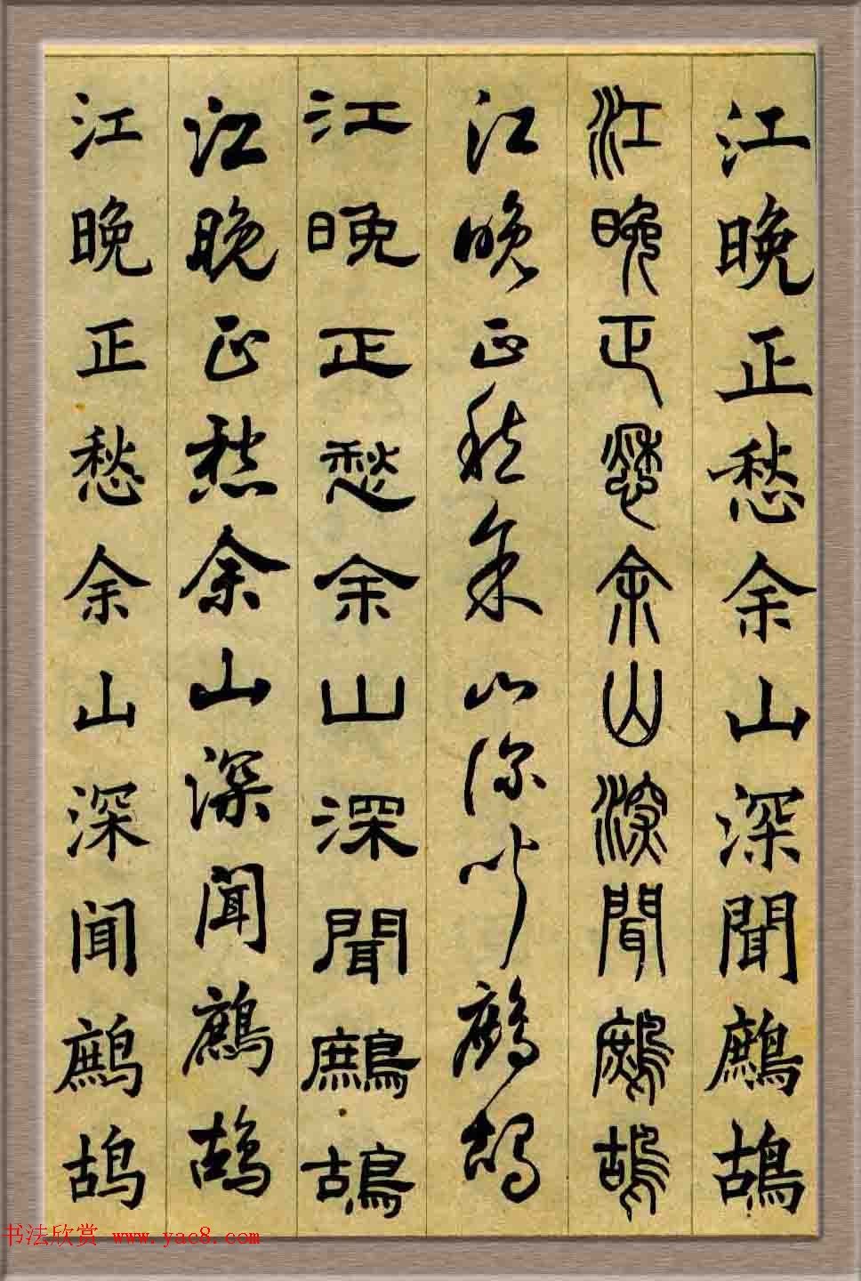 毛笔字帖欣赏《六体书唐宋词廿二首》