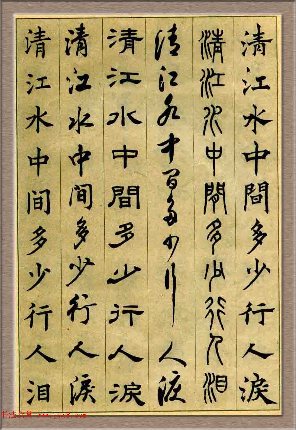 毛笔字帖欣赏《六体书唐宋词廿二首》