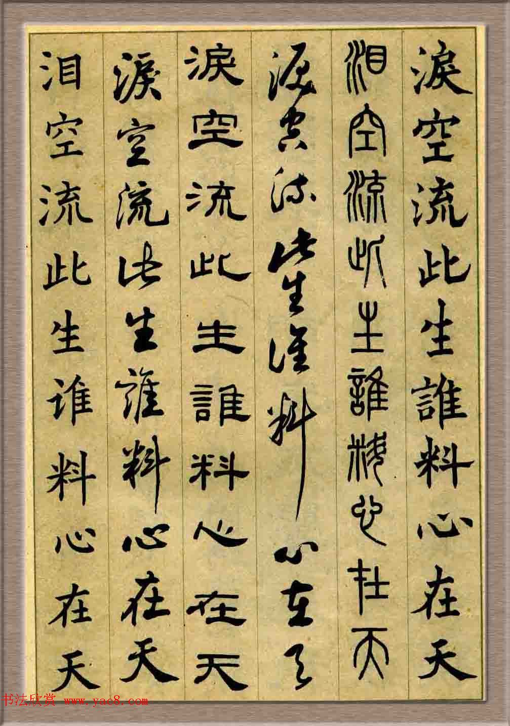 毛笔字帖欣赏《六体书唐宋词廿二首》