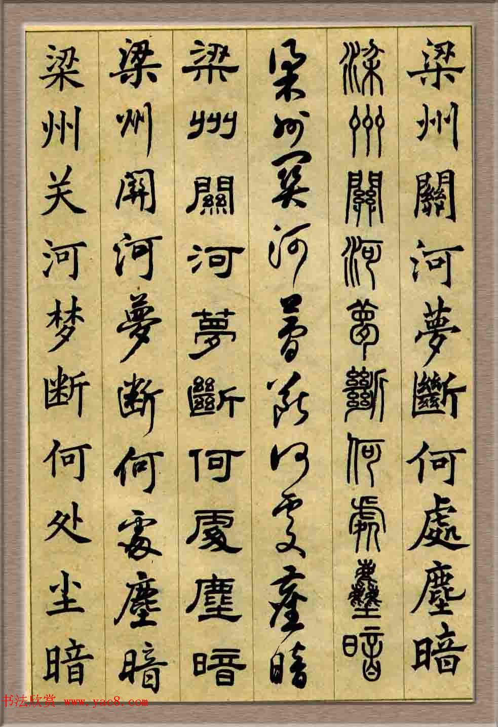 毛笔字帖欣赏《六体书唐宋词廿二首》