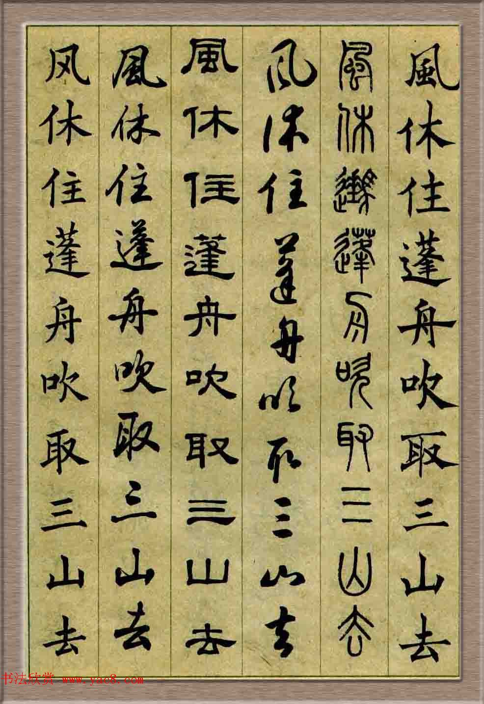 毛笔字帖欣赏《六体书唐宋词廿二首》