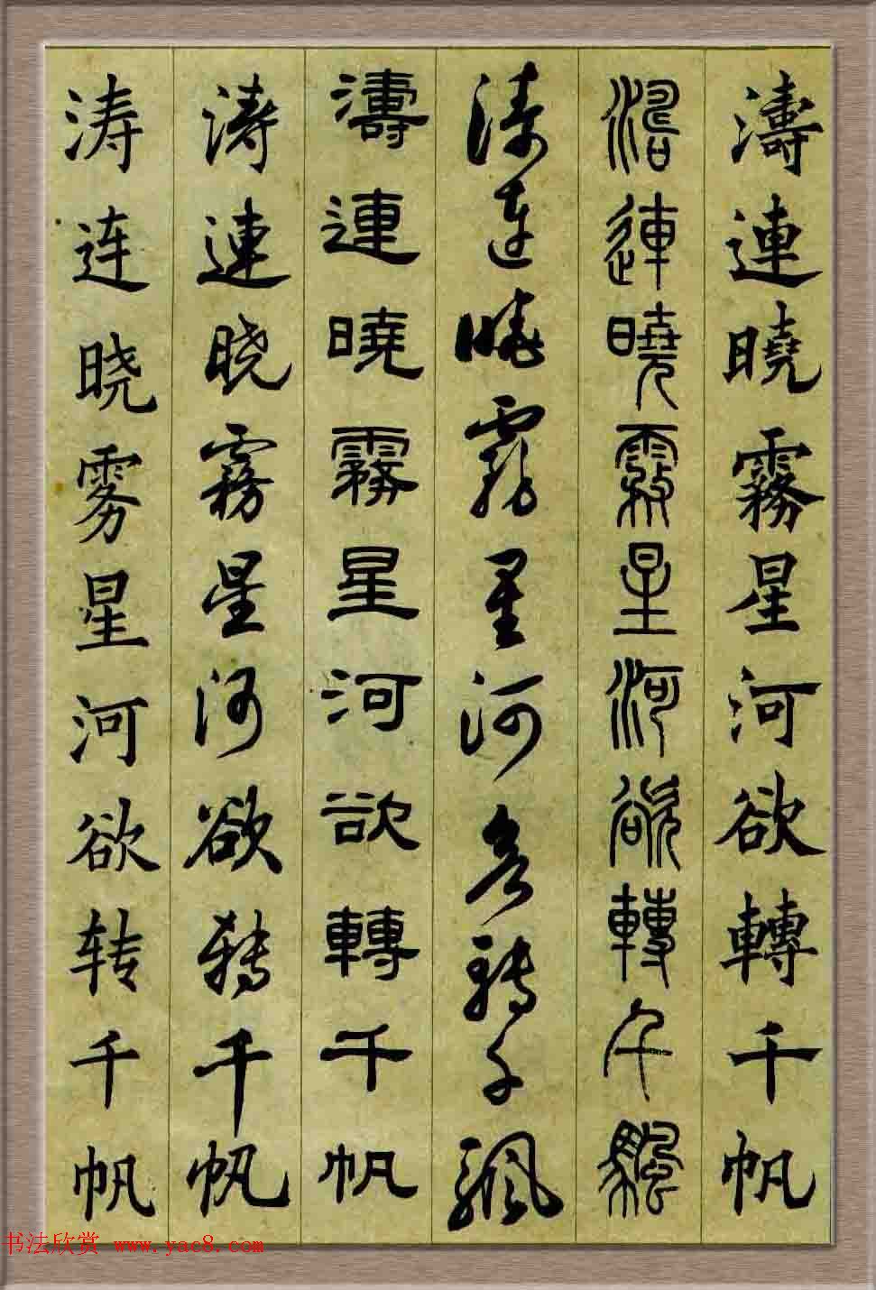 毛笔字帖欣赏《六体书唐宋词廿二首》