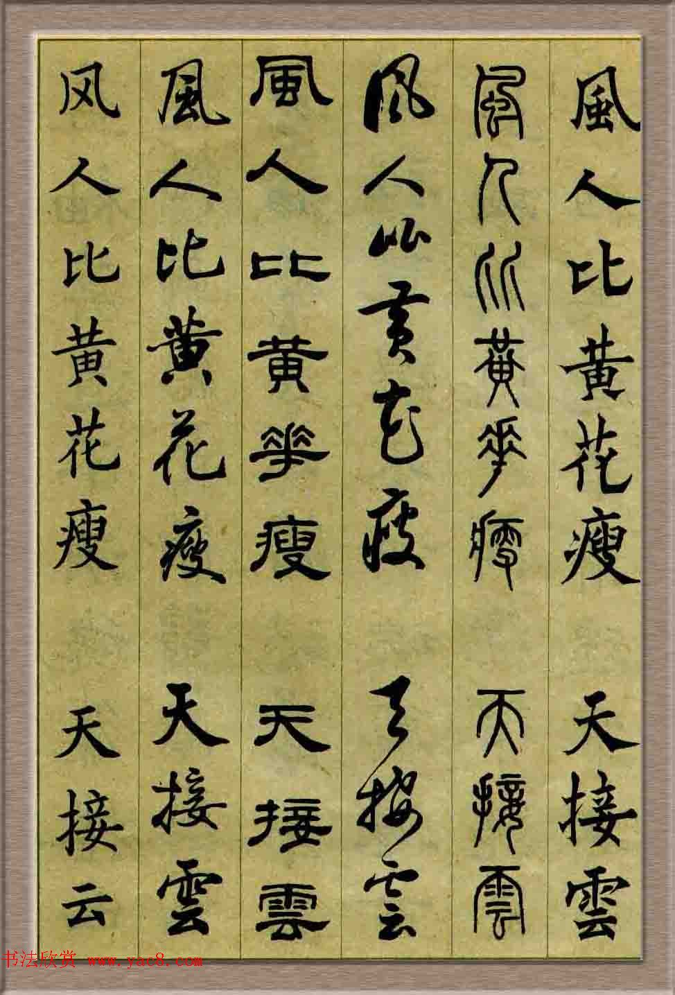 毛笔字帖欣赏《六体书唐宋词廿二首》