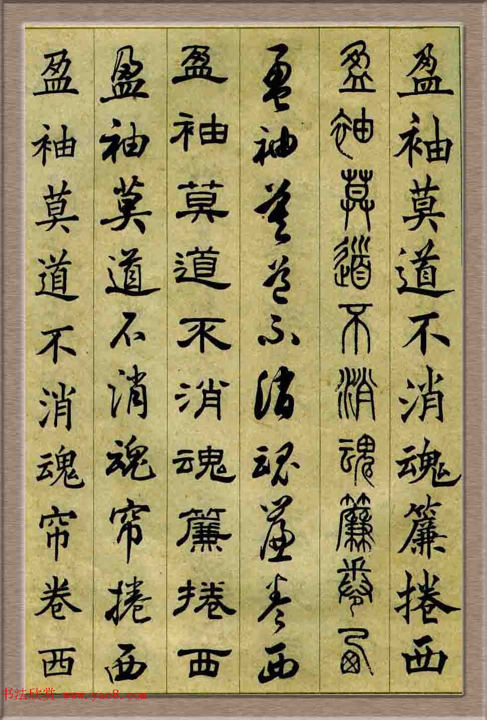 毛笔字帖欣赏《六体书唐宋词廿二首》