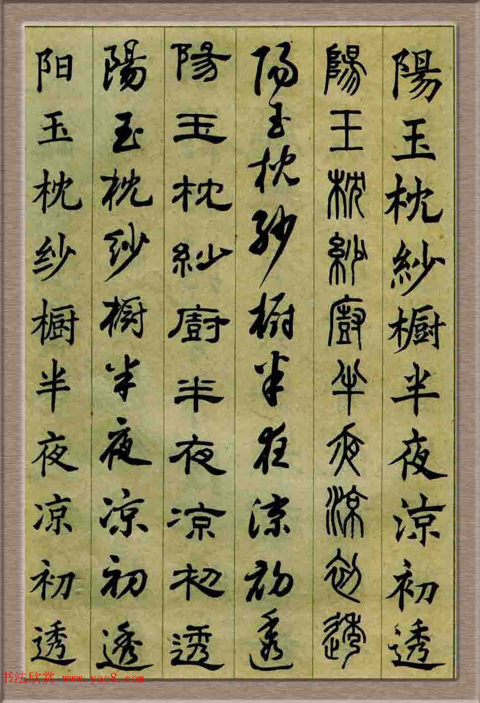 毛笔字帖欣赏《六体书唐宋词廿二首》