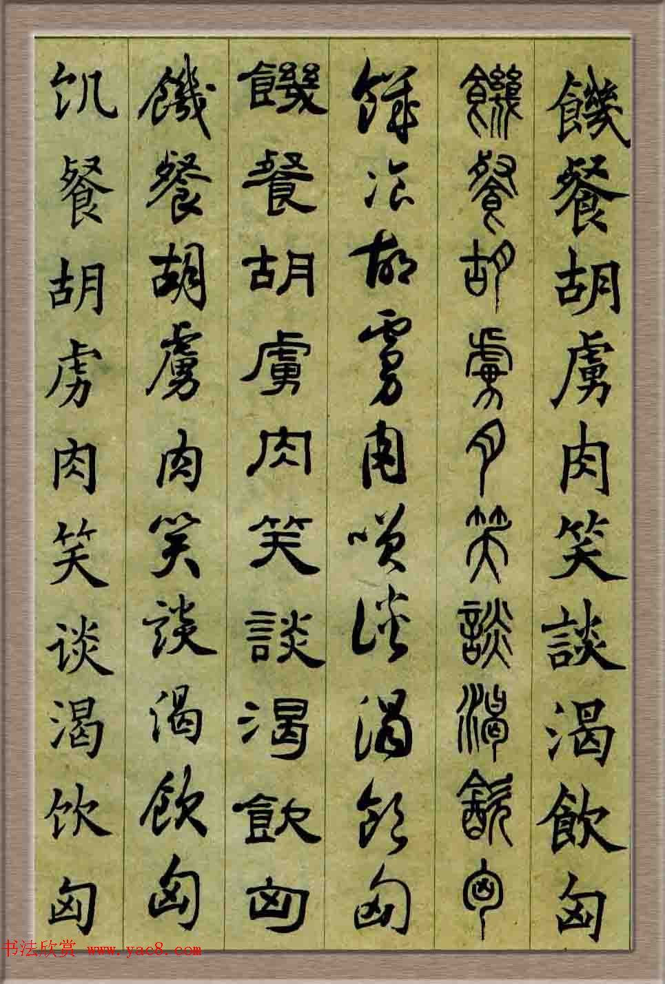 毛笔字帖欣赏《六体书唐宋词廿二首》