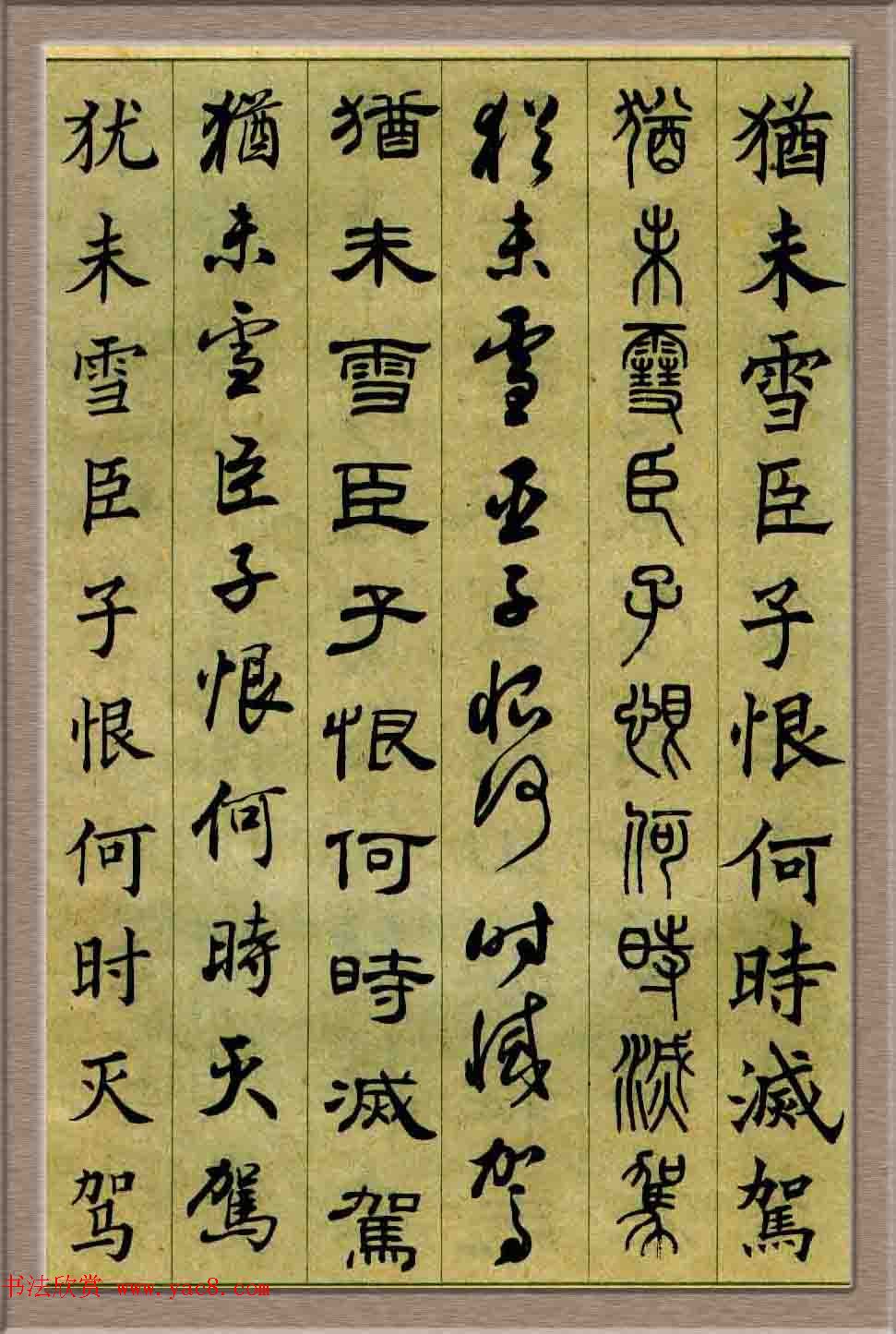 毛笔字帖欣赏《六体书唐宋词廿二首》