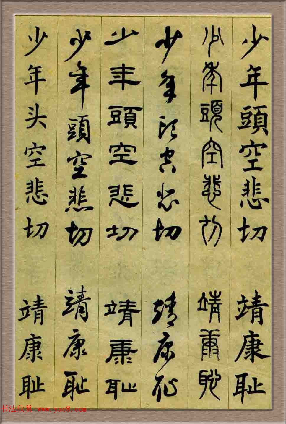 毛笔字帖欣赏《六体书唐宋词廿二首》