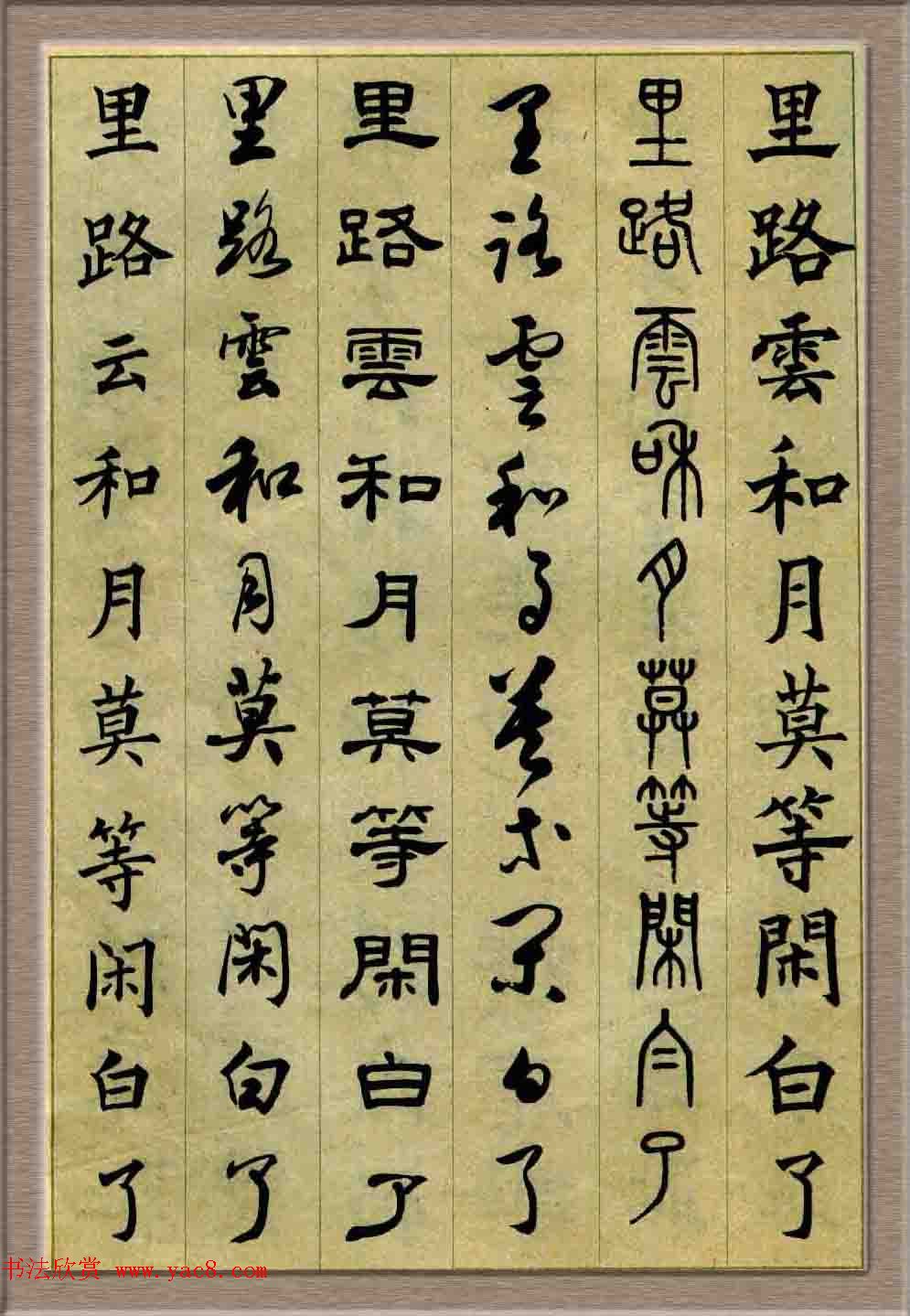 毛笔字帖欣赏《六体书唐宋词廿二首》