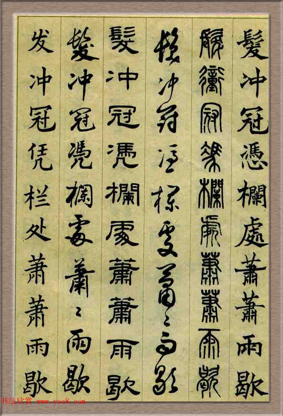 毛笔字帖欣赏《六体书唐宋词廿二首》