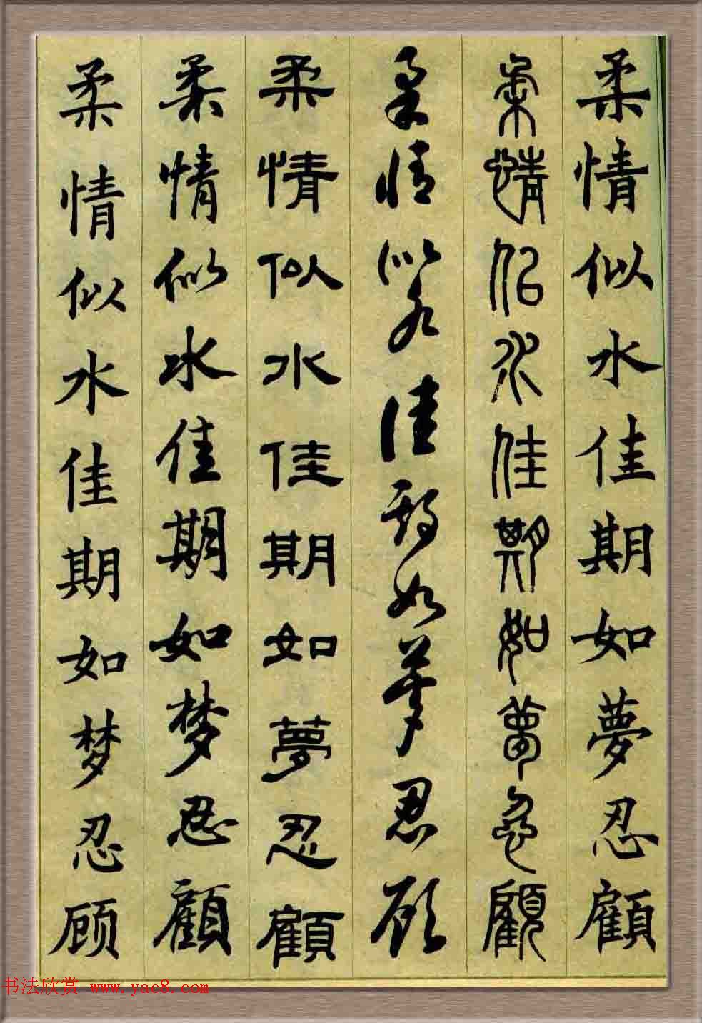 毛笔字帖欣赏《六体书唐宋词廿二首》