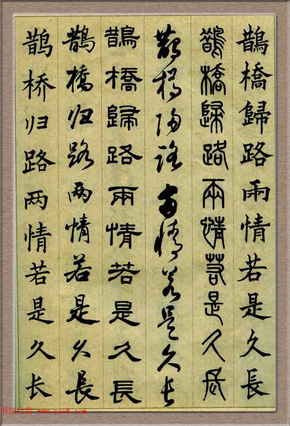 毛笔字帖欣赏《六体书唐宋词廿二首》