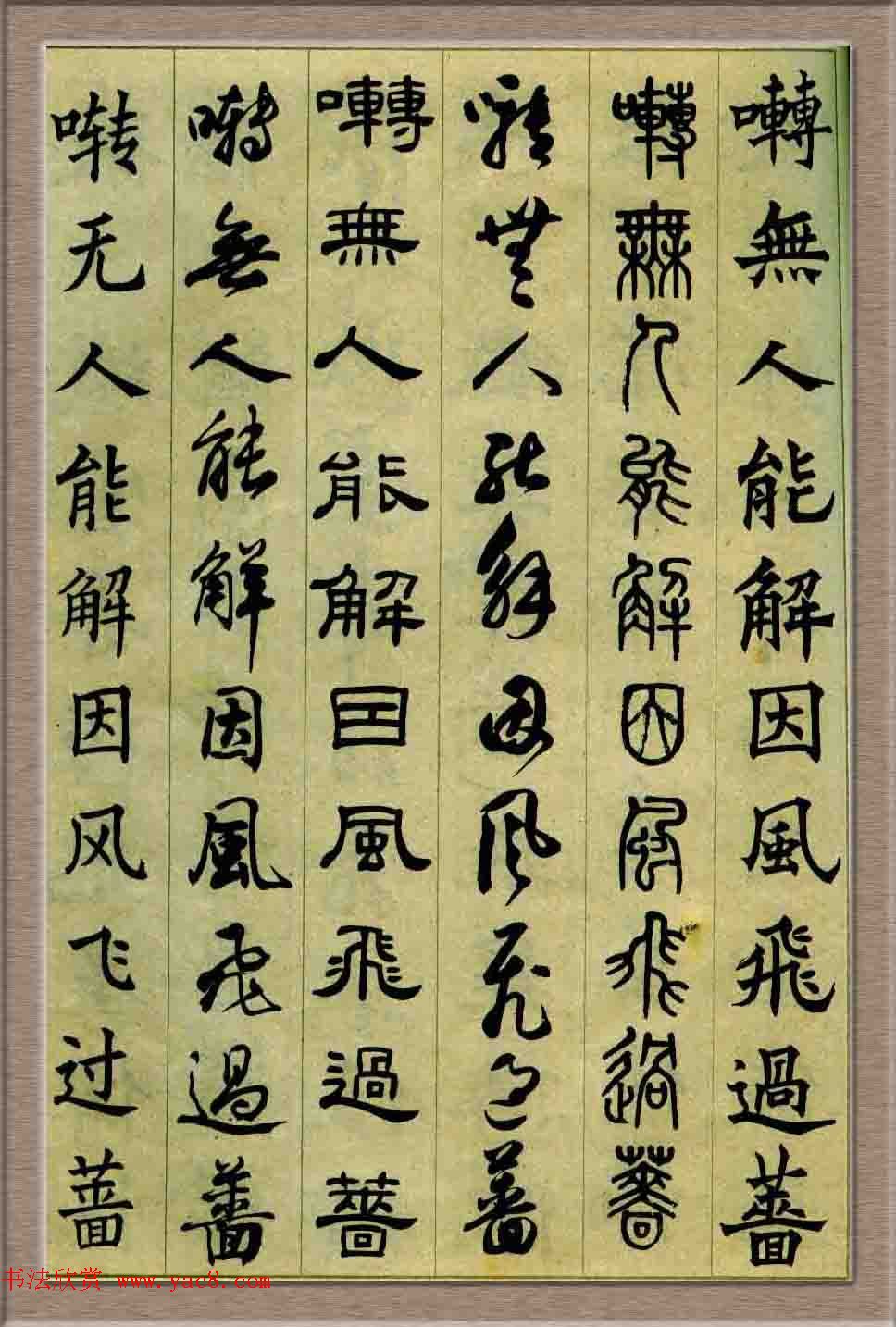 毛笔字帖欣赏《六体书唐宋词廿二首》