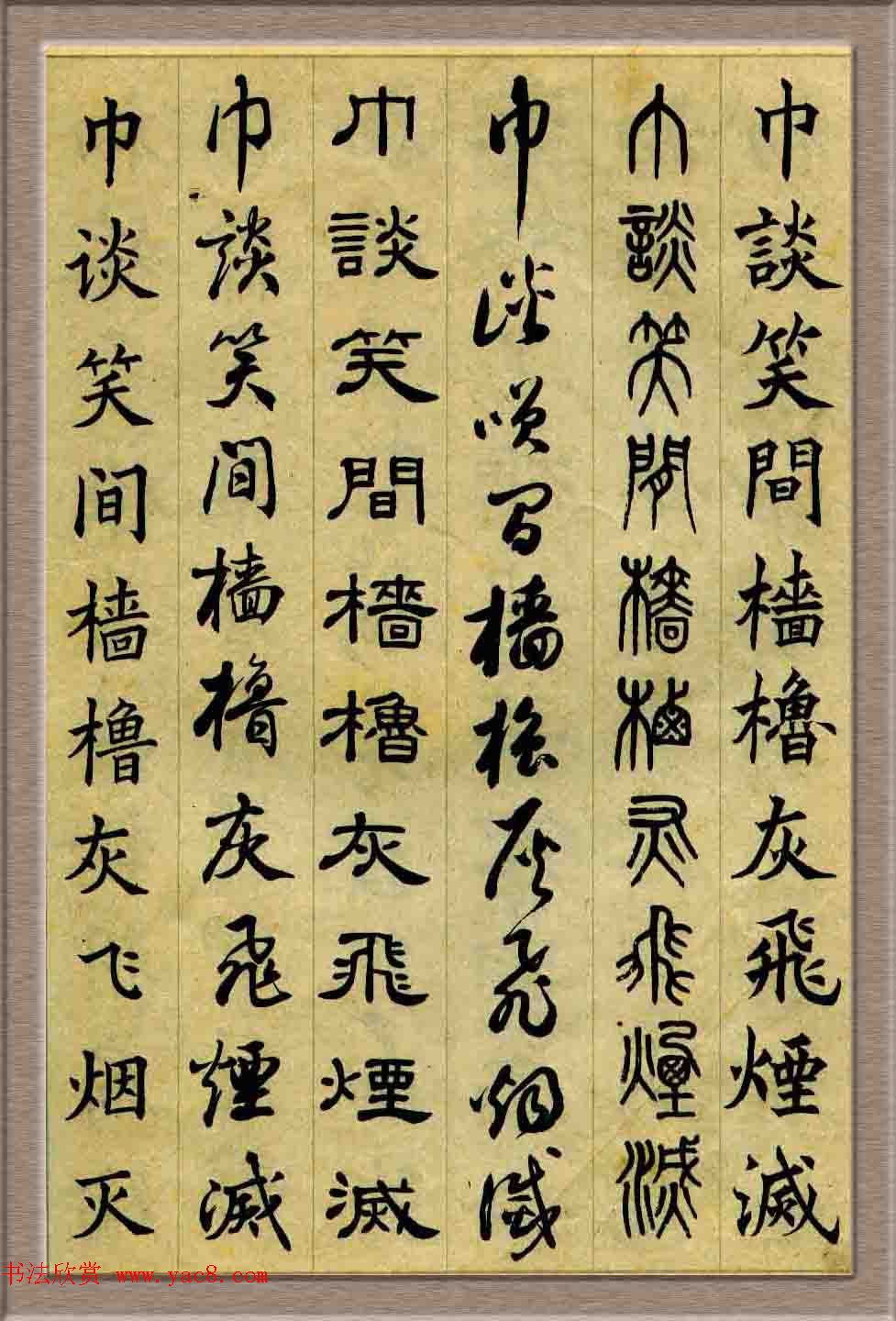 毛笔字帖欣赏《六体书唐宋词廿二首》