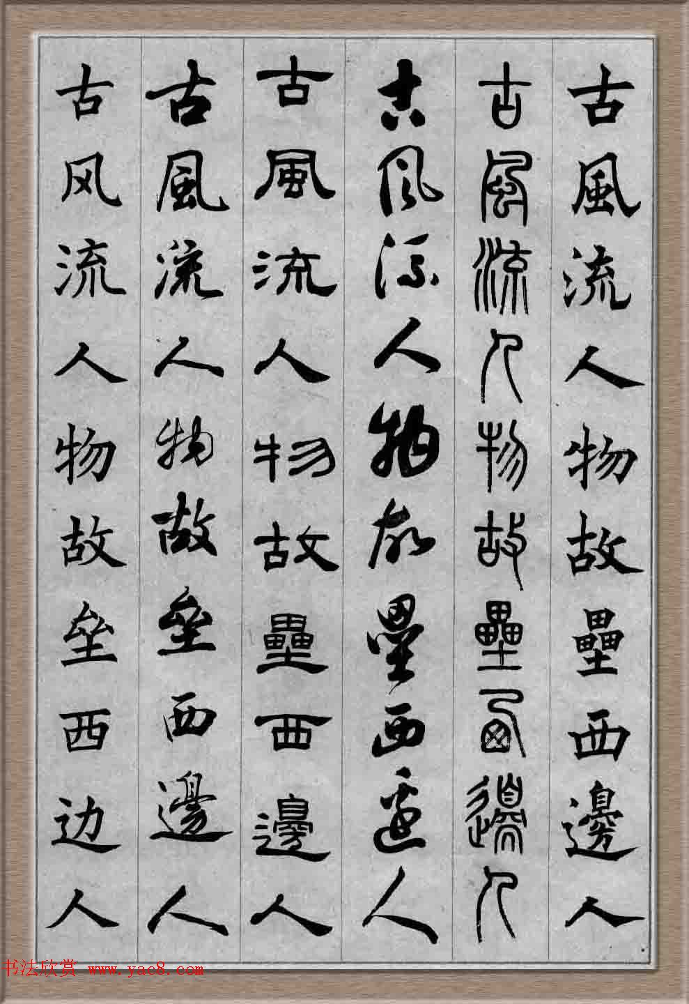 毛笔字帖欣赏《六体书唐宋词廿二首》